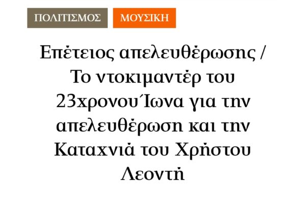 Ένα ντοκιμαντέρ για την απελευθέρωση